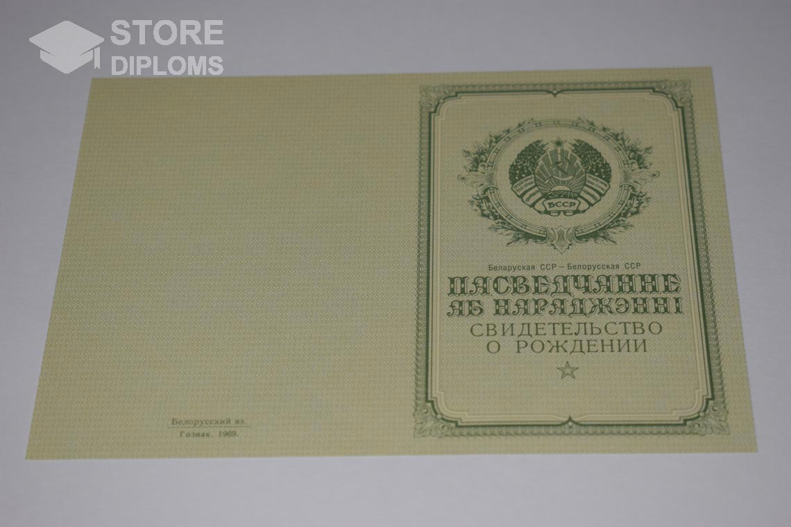 Свидетельство о Рождении Белорусской ССР обратная сторона, в период c 1950 по 1959 год - Полтаву