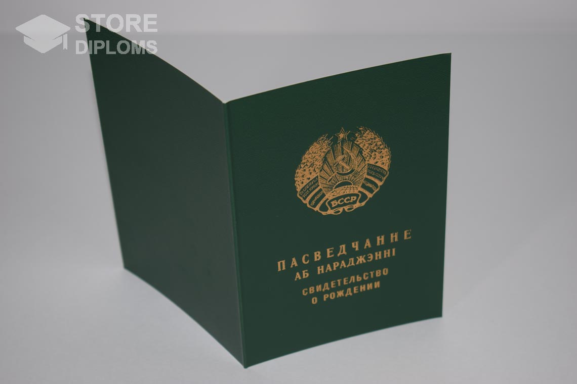 Свидетельство о Рождении Белорусской ССР обратная сторона, в период c 1960 по 1969 год - Полтаву