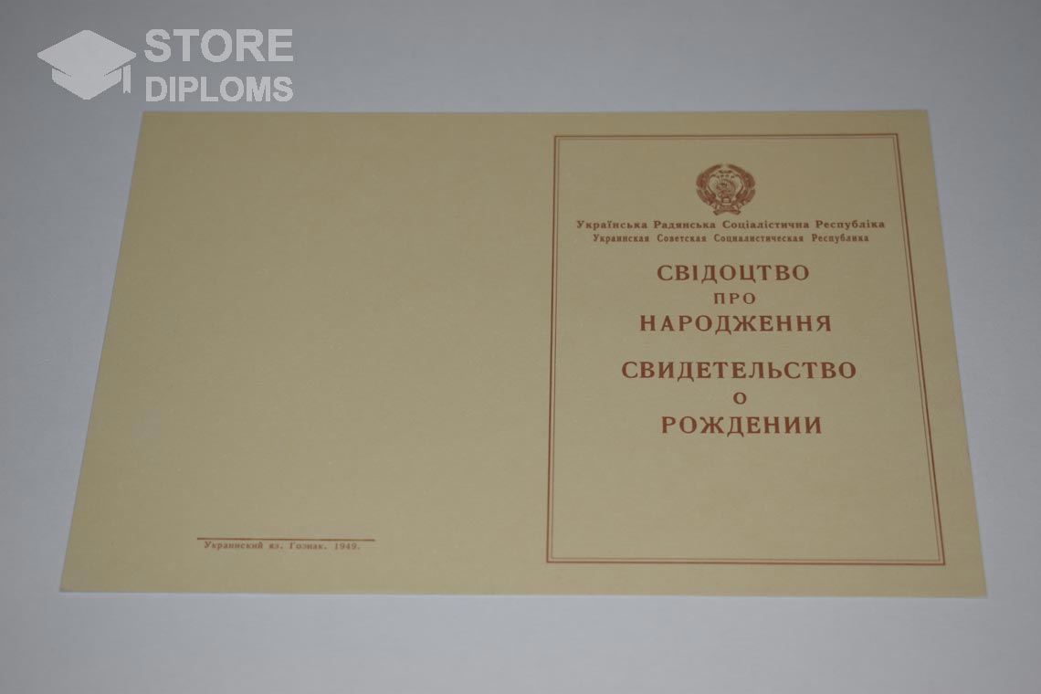 Украинское Свидетельство о Рождении, обратная сторона в период c 1943 по 1949 год - Полтаву