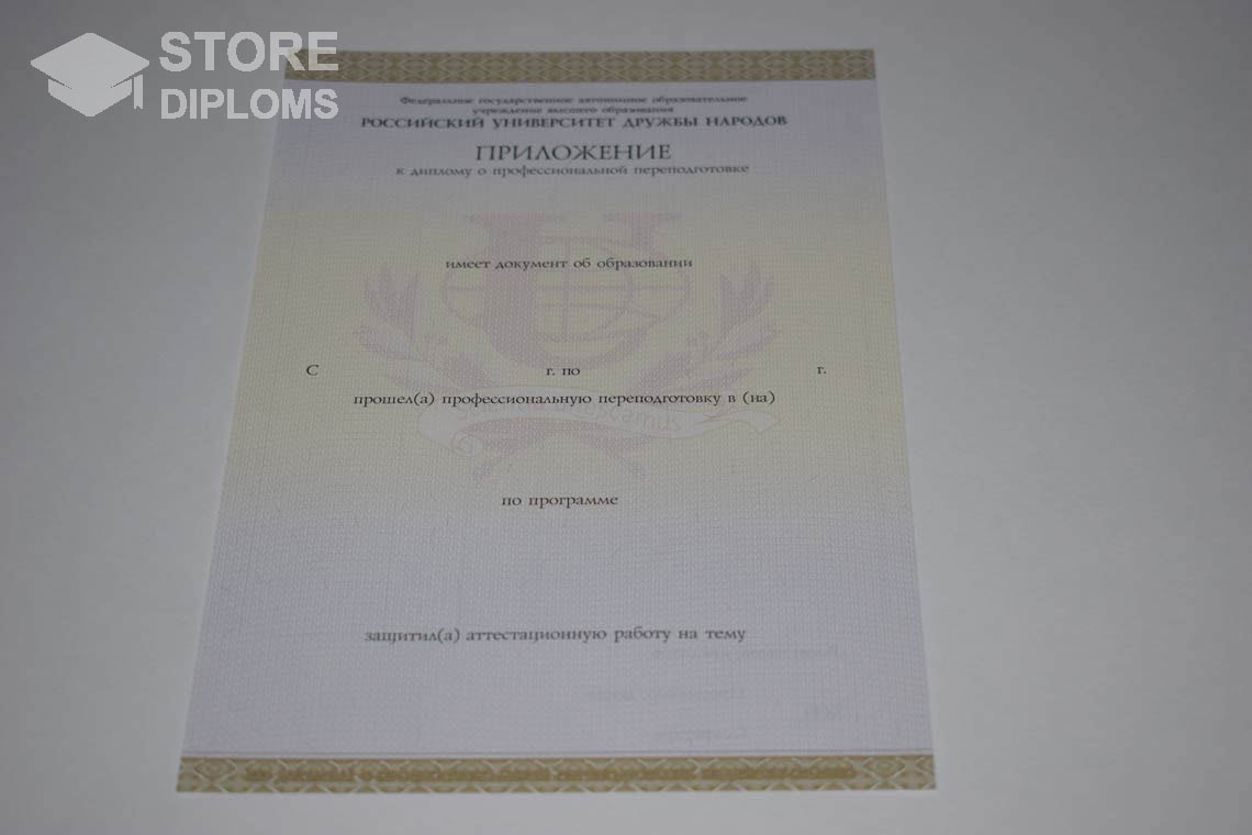 Приложение к Диплому о Переподготовке РУДН период выдачи 2014-2025 Полтаву