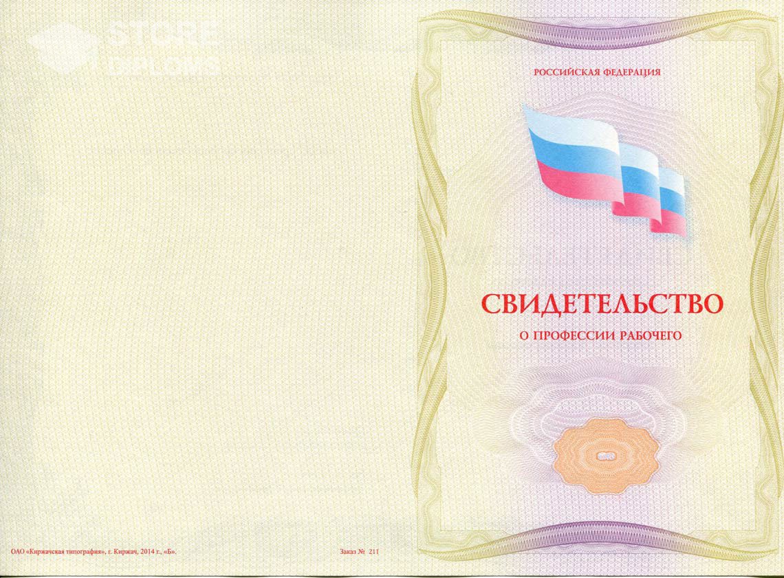 Свидетельство о Профессии Рабочего - Обратная Сторона период выдачи 1999-2021 -  Полтаву