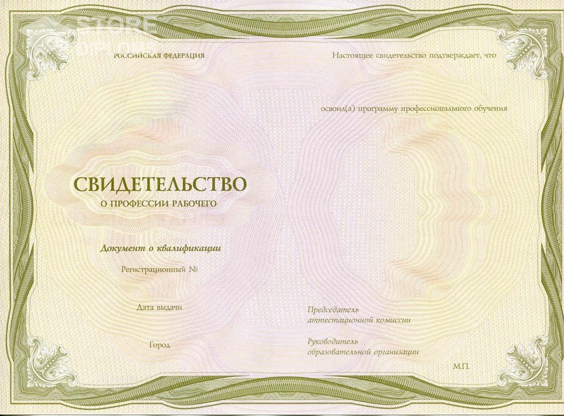 Свидетельство о Профессии Рабочего период выдачи 1999-2021 -  Полтаву