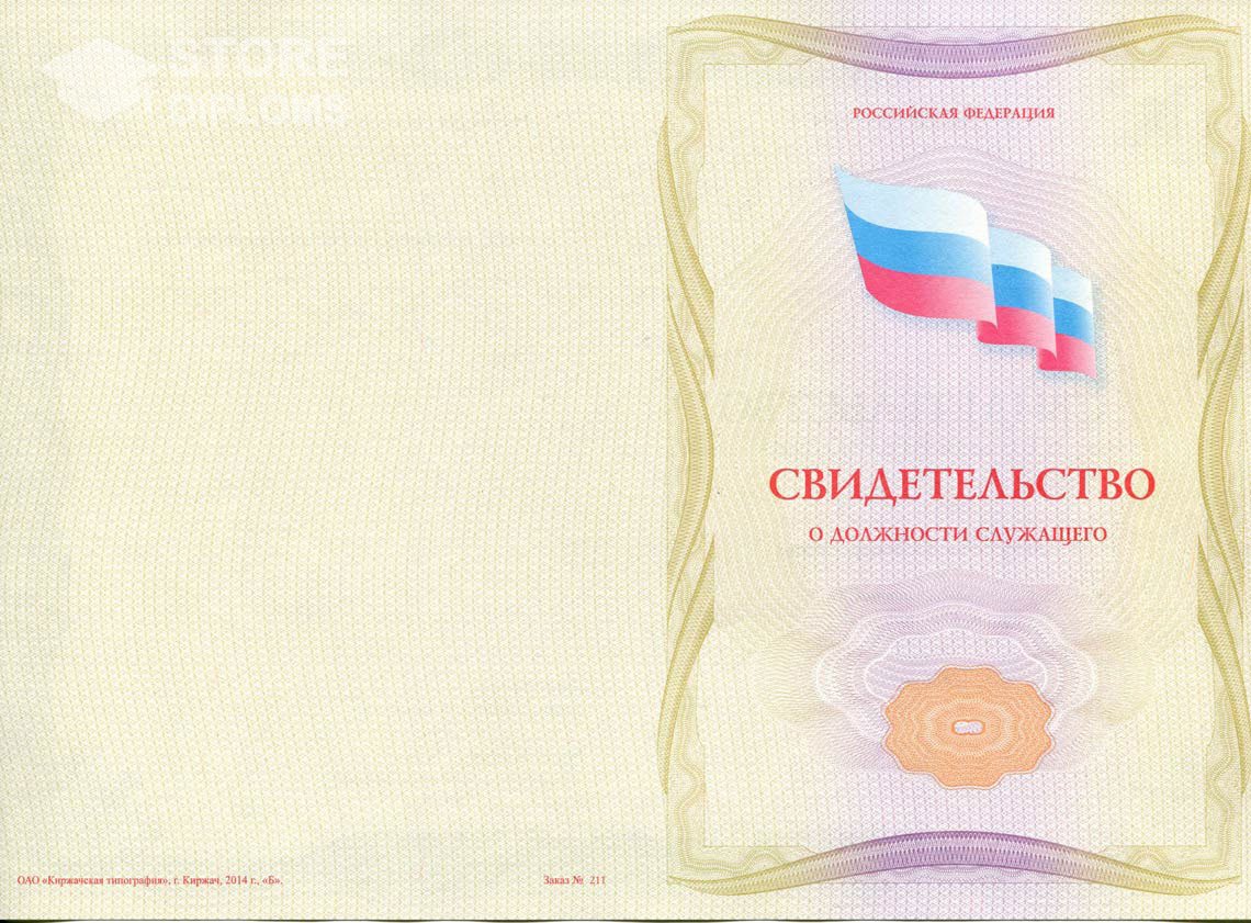 Свидетельство о Должности Служащего - Обратная Сторона период выдачи 1999-2021 -  Полтаву