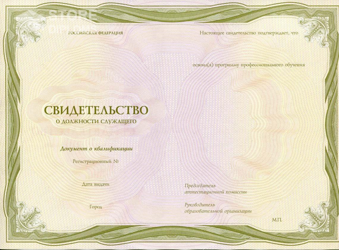 Свидетельство о Должности Служащего период выдачи 1999-2021 -  Полтаву
