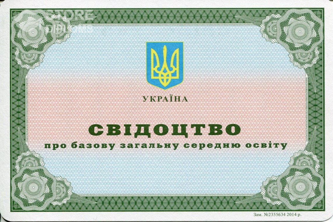 Аттестат за 9 класс Украина - Полтаву